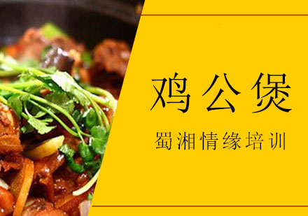 西安鸡公煲培训