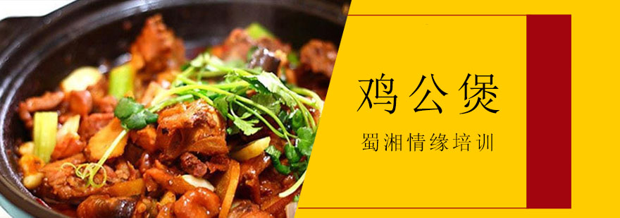 鸡公煲制作过程