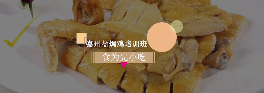 盐焗鸡实操教学现场