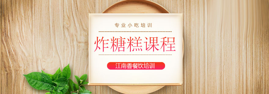 传统炸糖糕制作教学
