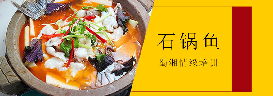石锅鱼制作过程