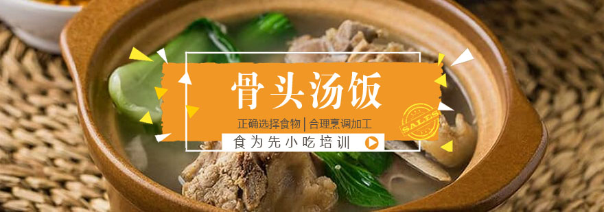 骨头汤饭制作教学现场