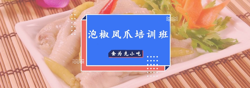 惠州泡椒凤爪制作教学