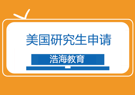 上海美國(guó)研究生申請(qǐng)