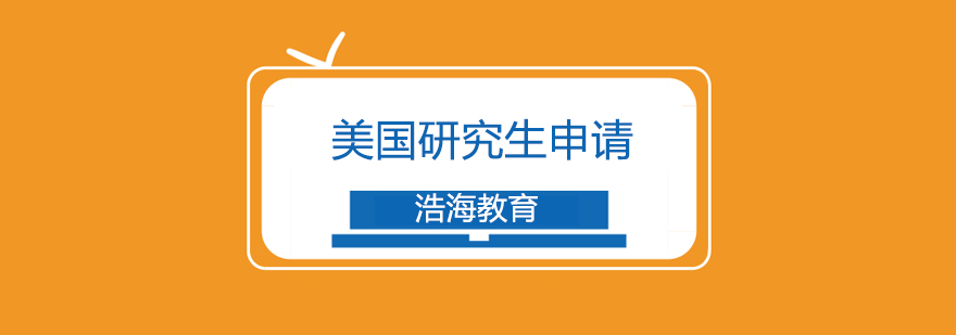 美國研究生申請流程