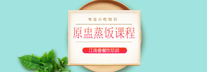 粤式原盅蒸饭制作过程