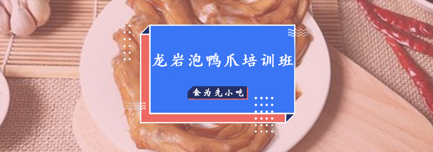 龙岩泡鸭爪制作教学
