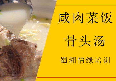 西安咸肉菜饭骨头汤培训