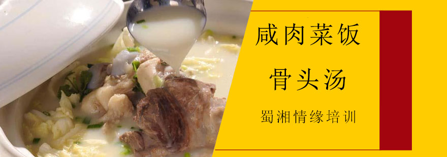 咸肉菜饭骨头汤教学实拍