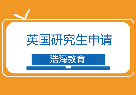 上海英國(guó)研究生申請(qǐng)