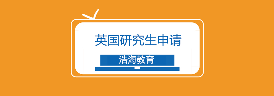 英國(guó)研究生申請(qǐng)流程