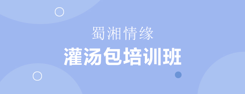 灌汤包培训班