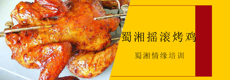摇滚烤鸡设备展示
