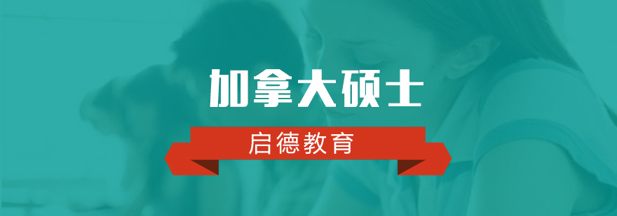 加拿大大学校园
