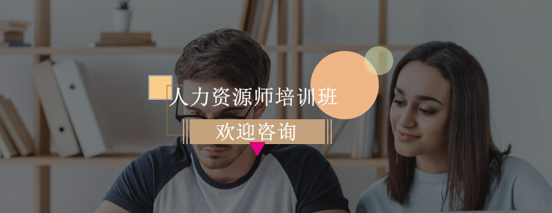 人力资源培训课程体系