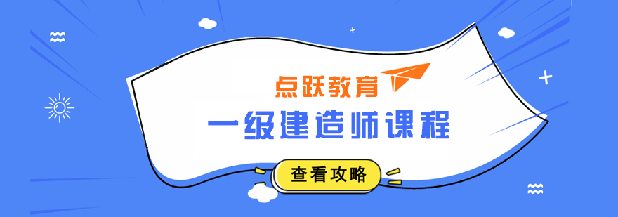 建造师实训课堂