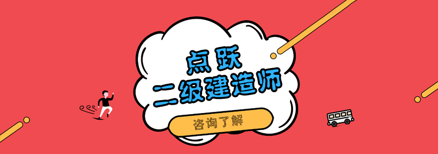 合肥二级建造师实训课堂