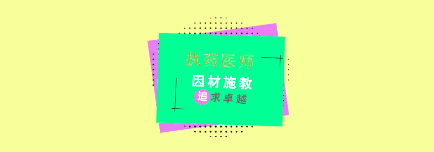 执业药师课程培训