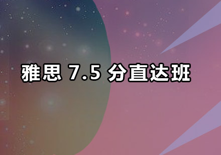珠海雅思7.5分直达班