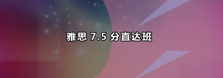 珠海雅思75分直达班