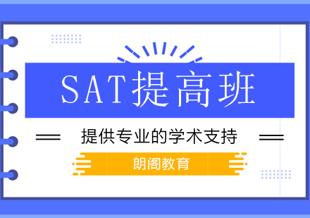 绵阳SAT基础提高班