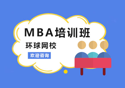 青岛环球网校MBA培训班