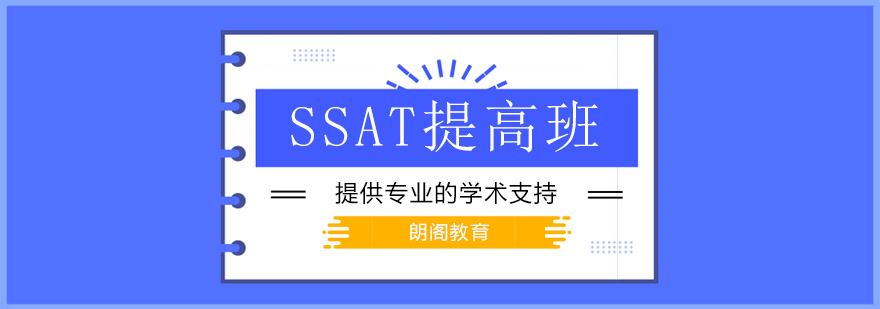 朗阁教育SSAT课程