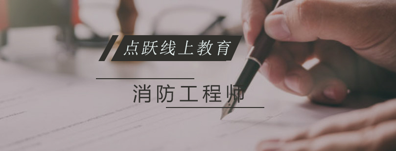 消防工程师实训课堂