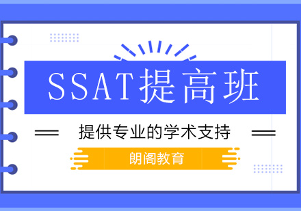 绵阳SSAT强化提高班