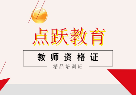 合肥教师资格证培训班