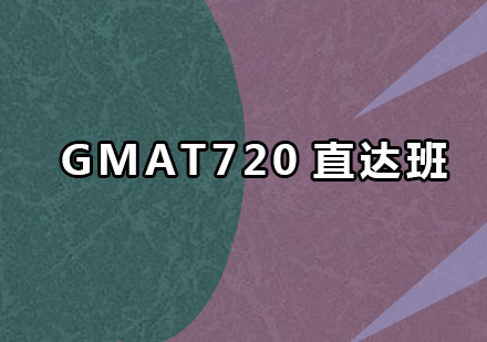 珠海GMAT720直达班