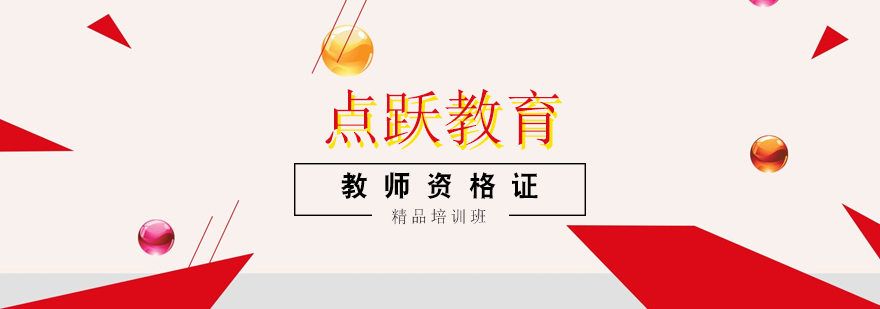 教师资格证课程体系