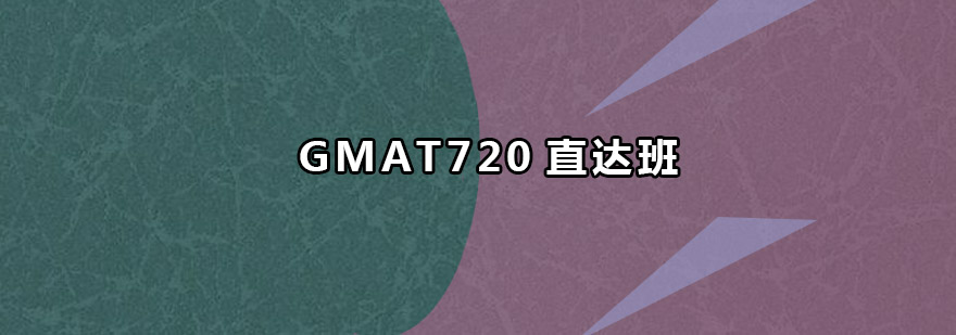 珠海GMAT720直达班