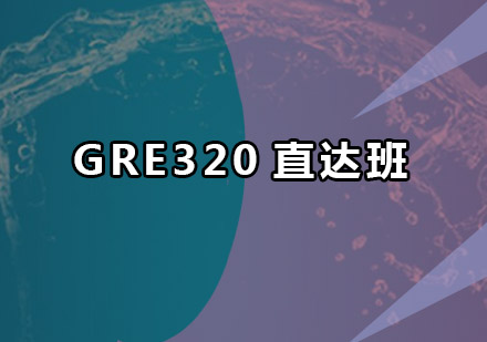 珠海GRE320直达班