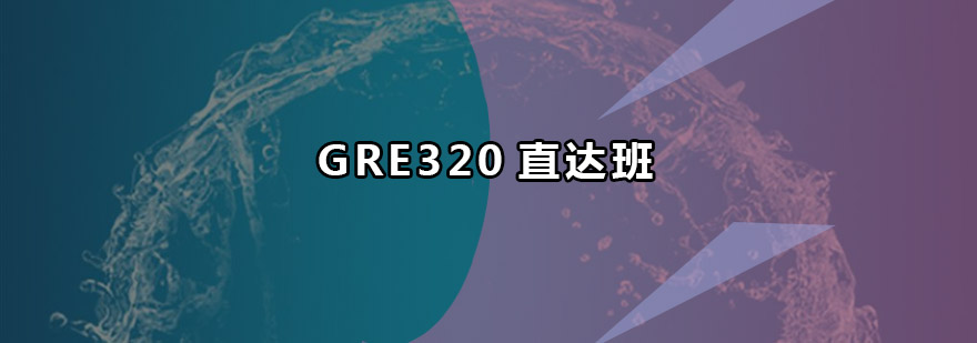 珠海GRE320直达班