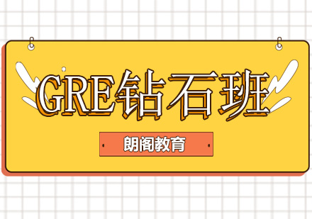 绵阳GRE强化钻石班