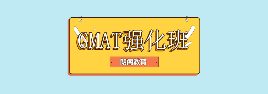朗阁教育GMAT课堂