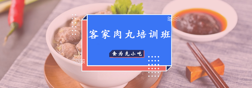 客家肉丸制作现场教学