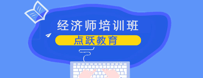 经济师课程体系图解