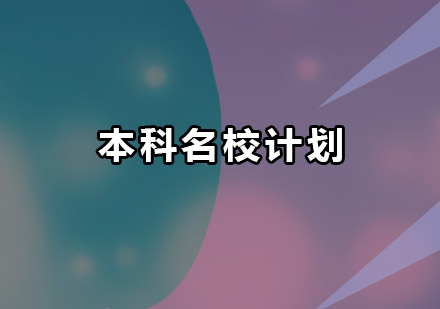 本科名校计划