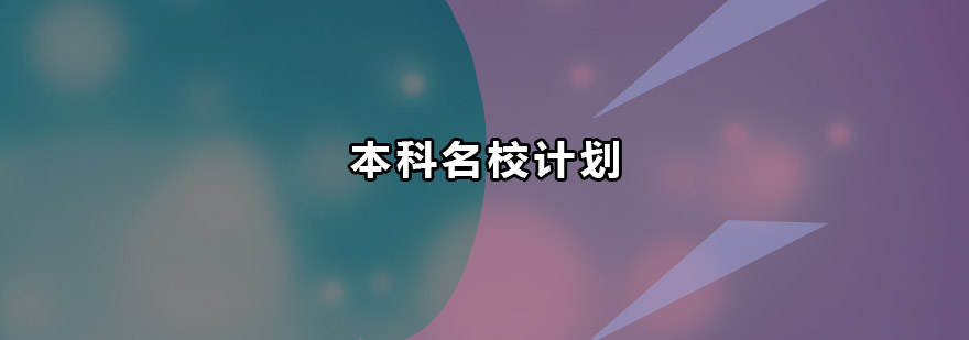 本科名校计划