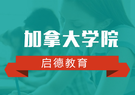 加拿大学院留学