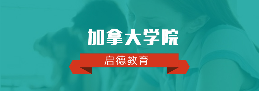 加拿大公立学院校园