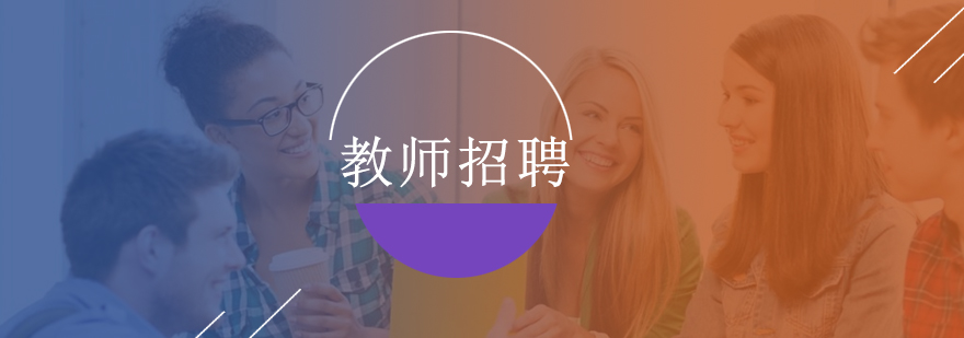 教师招聘课程培训