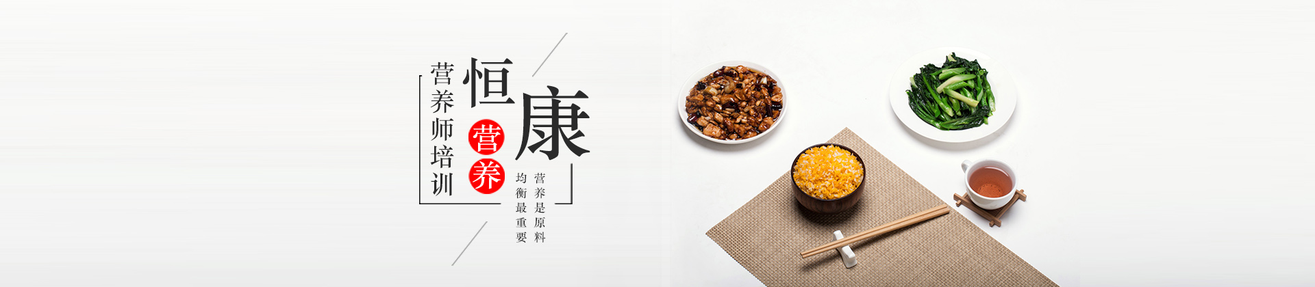 广州恒康营养职业培训学院