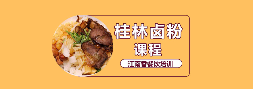 卤粉制作教学现场