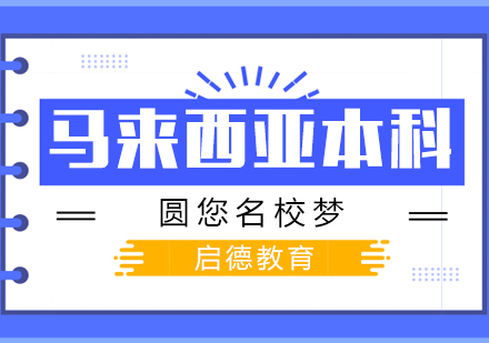 马来西亚本科留学