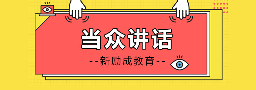 职场演讲技巧训练