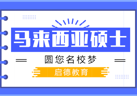 马来西亚硕士