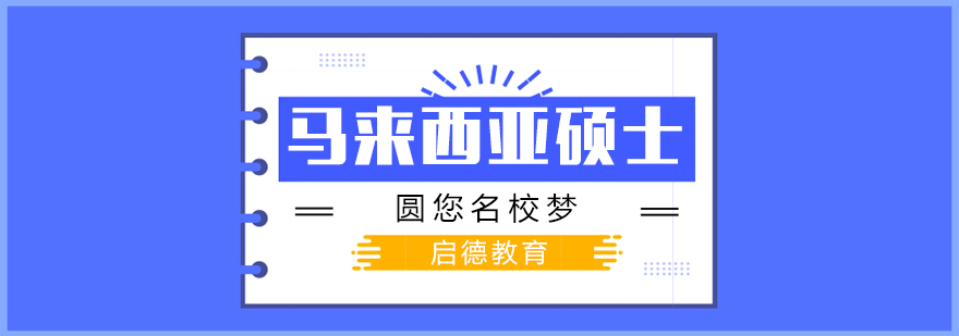 马来西亚大学校园